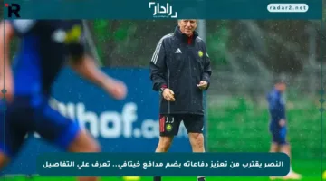 النصر يقترب من تعزيز دفاعاته بضم مدافع خيتافي.. تعرف على التفاصيل